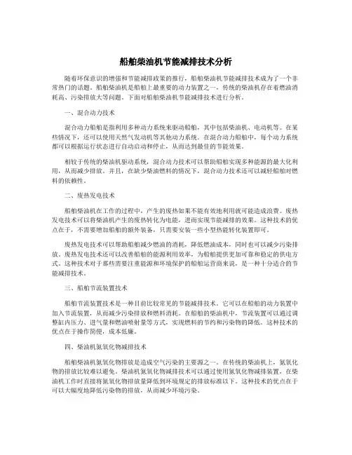 船舶柴油机节能减排技术分析