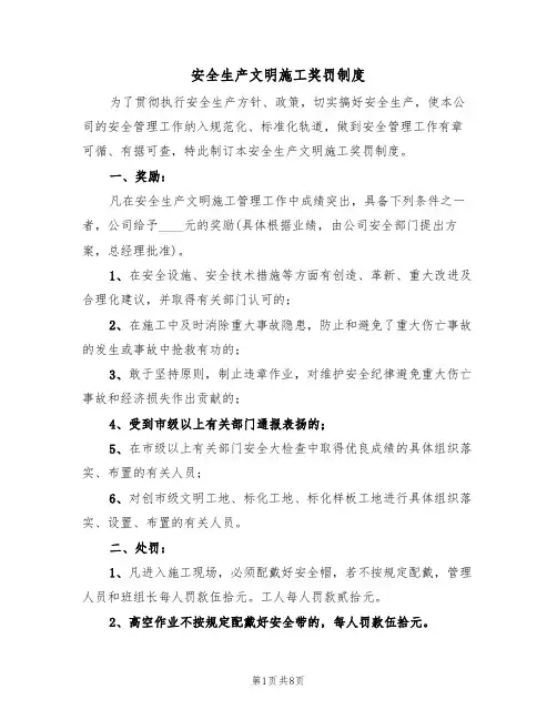 安全生产文明施工奖罚制度（5篇）