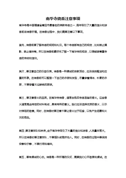 南华寺烧香注意事项