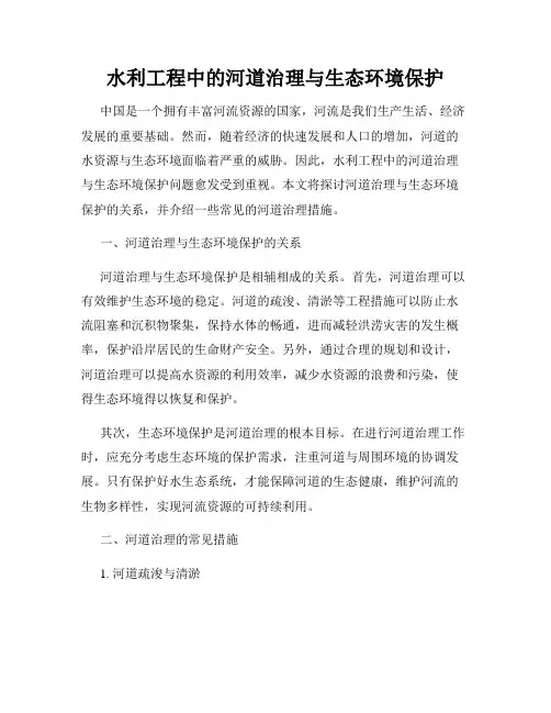 水利工程中的河道治理与生态环境保护