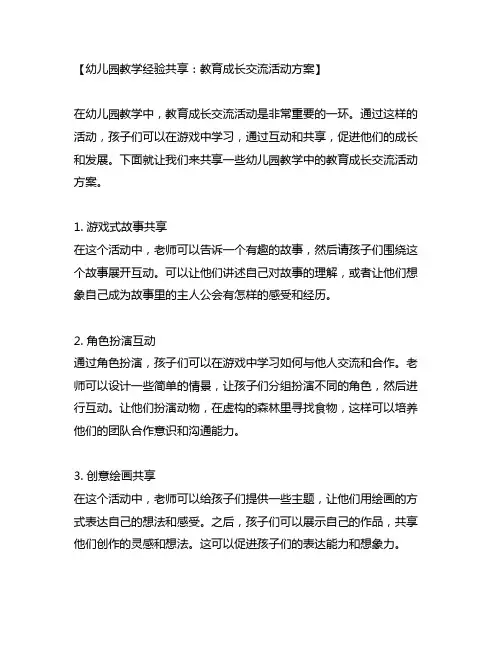 幼儿园教学经验分享：教育成长交流活动方案