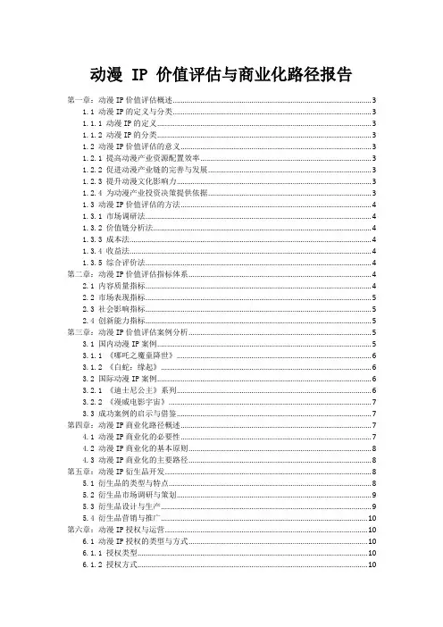动漫 IP 价值评估与商业化路径报告