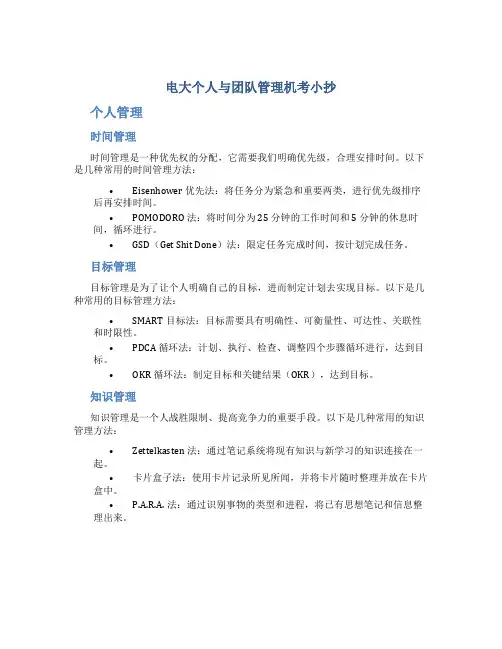 电大个人与团队管理机考小抄(精心整理小抄本)