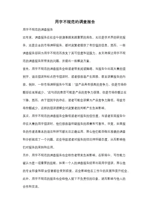 用字不规范的调查报告
