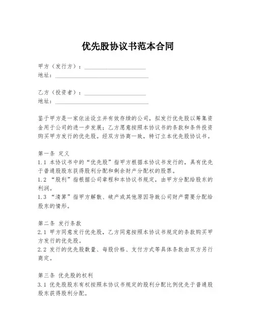 优先股协议书范本合同
