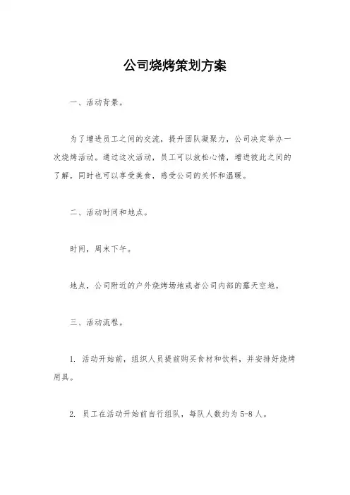 公司烧烤策划方案