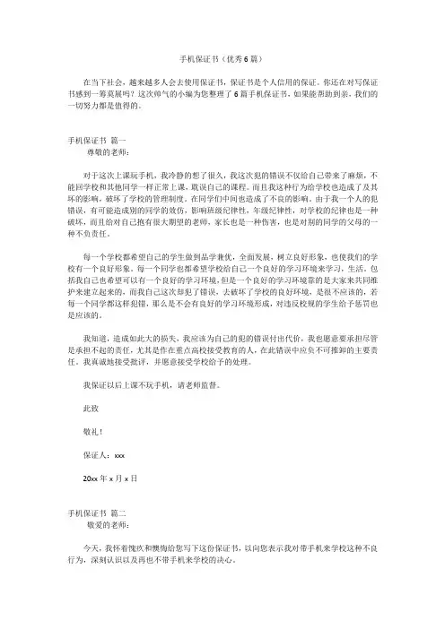 手机保证书(优秀6篇)