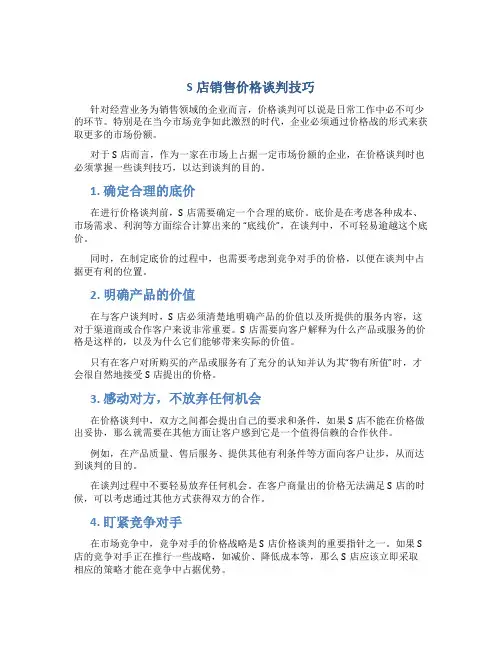 S店销售价格谈判技巧