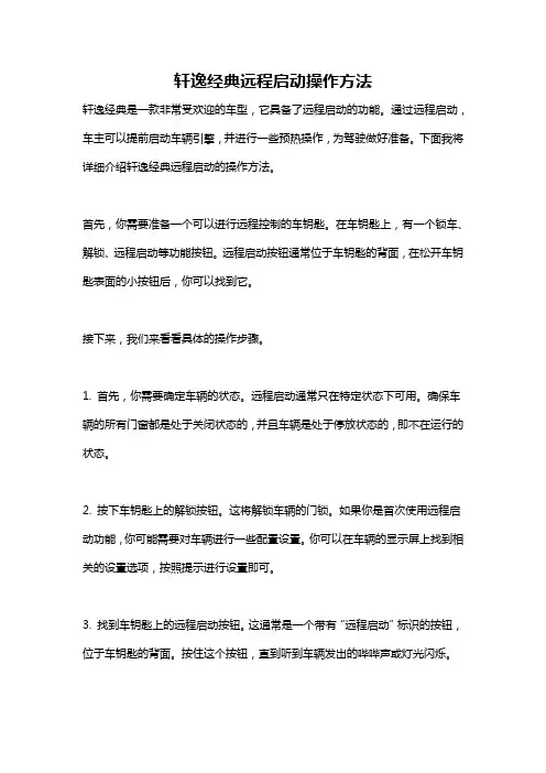 轩逸经典远程启动操作方法