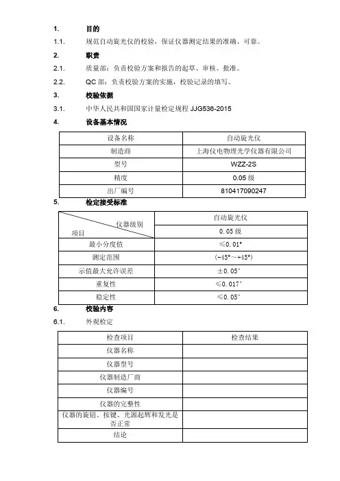 WZZ-2S自动旋光仪校准方案