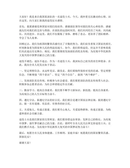 退役士兵征兵发言稿范文
