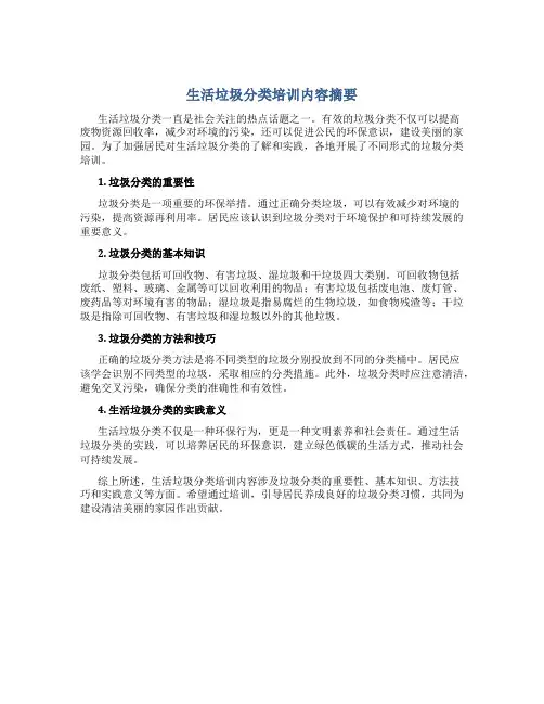 生活垃圾分类培训内容摘要