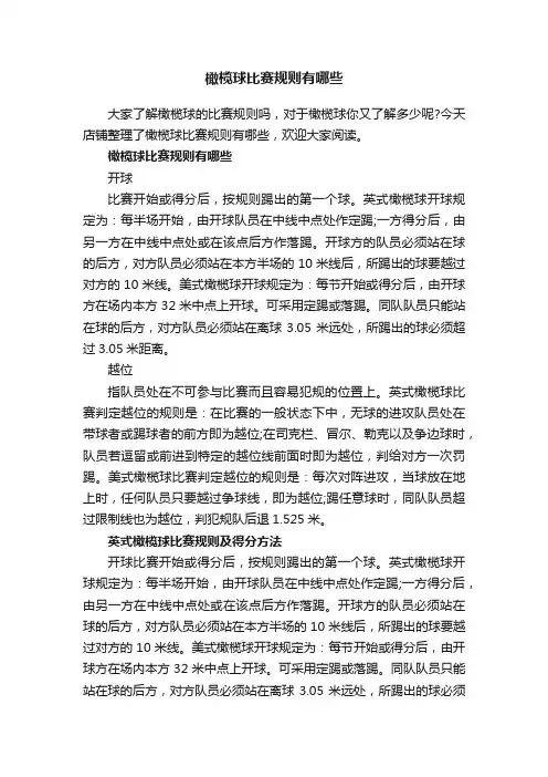 橄榄球比赛规则有哪些