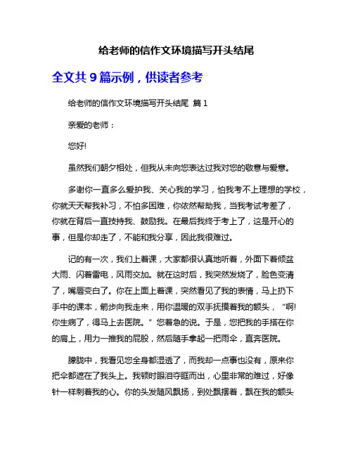 给老师的信作文环境描写开头结尾