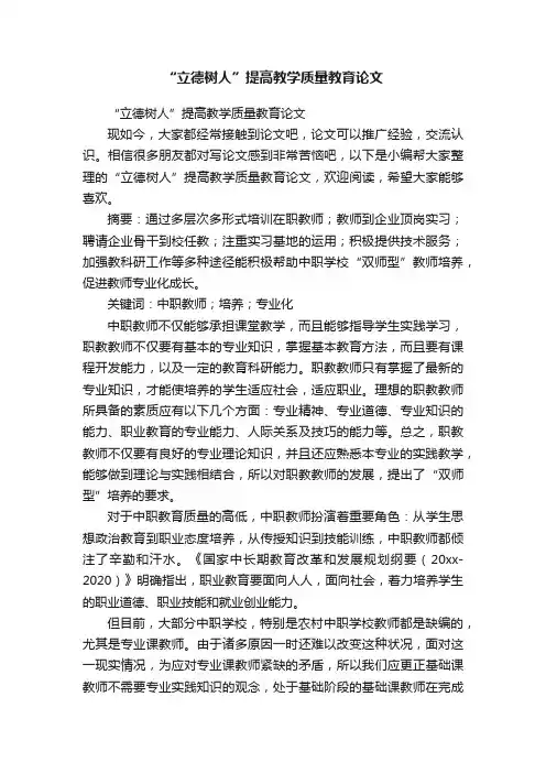“立德树人”提高教学质量教育论文