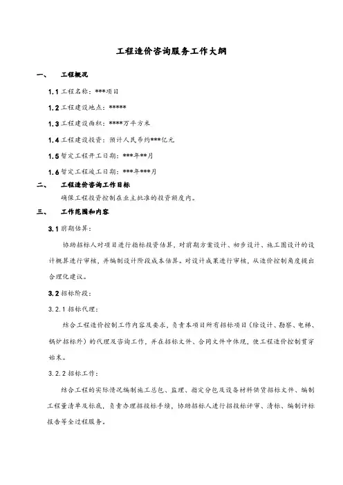 全过程咨询服务工作大纲