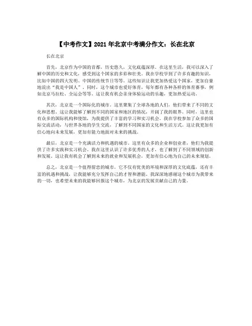【中考作文】2021年北京中考满分作文：长在北京