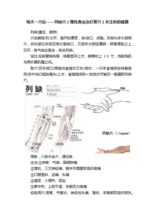 每天一穴位——列缺穴（慢性鼻炎治疗要穴）关注你的健康