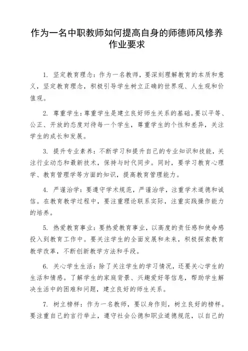 作为一名中职教师如何提高自身的师德师风修养作业要求