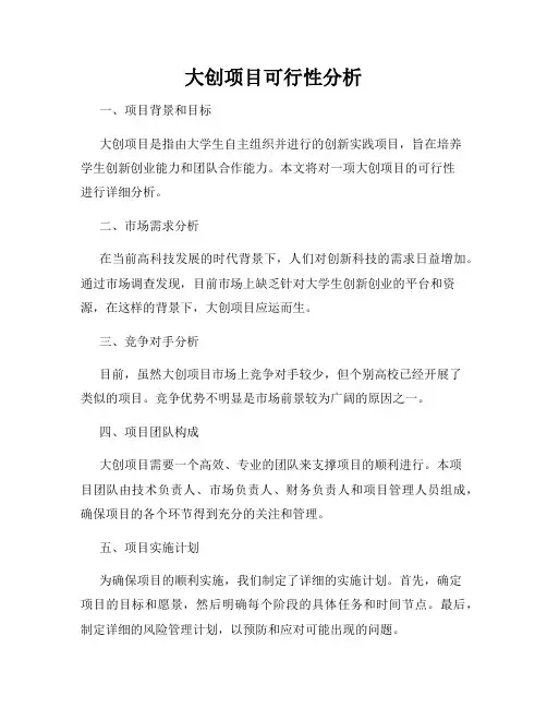 大创项目可行性分析