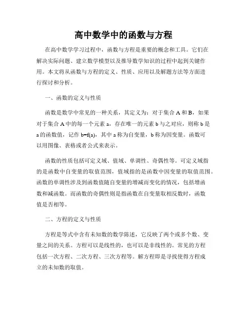 高中数学中的函数与方程
