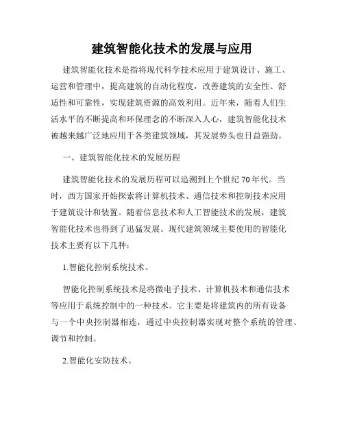 建筑智能化技术的发展与应用