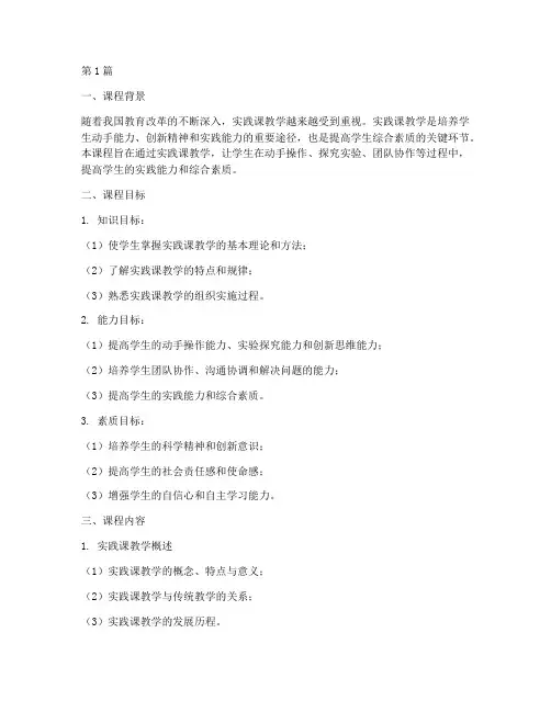 实践课教学课程(3篇)