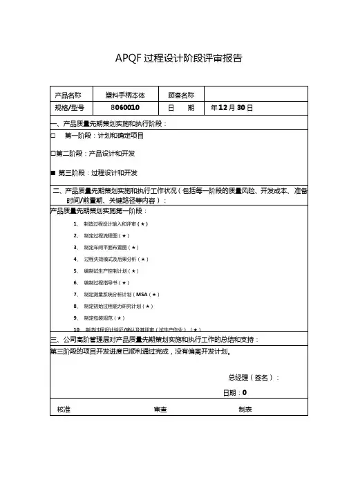 APQP过程设计阶段评审报告-技术