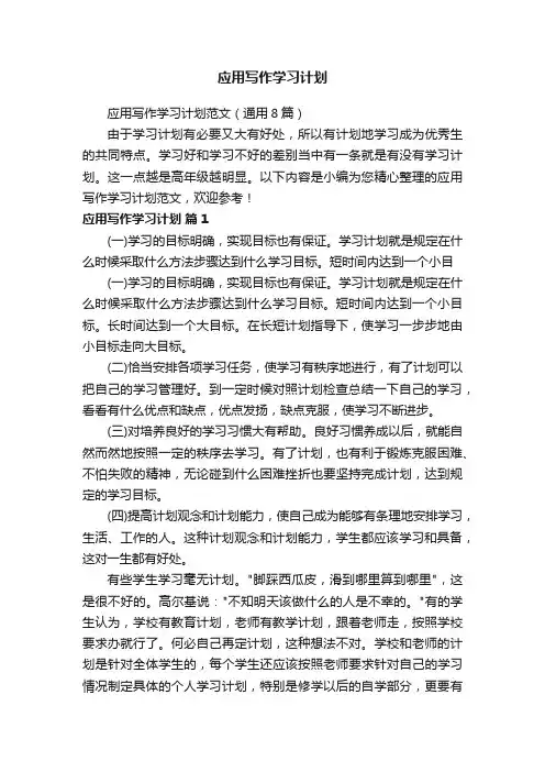 应用写作学习计划范文（通用8篇）