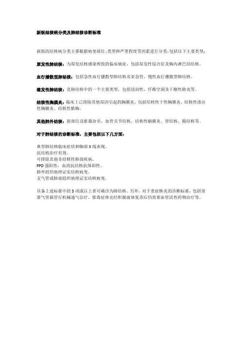 新版结核病分类及肺结核诊断标准