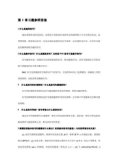 现代通信技术概论作者崔健双习题参考答案
