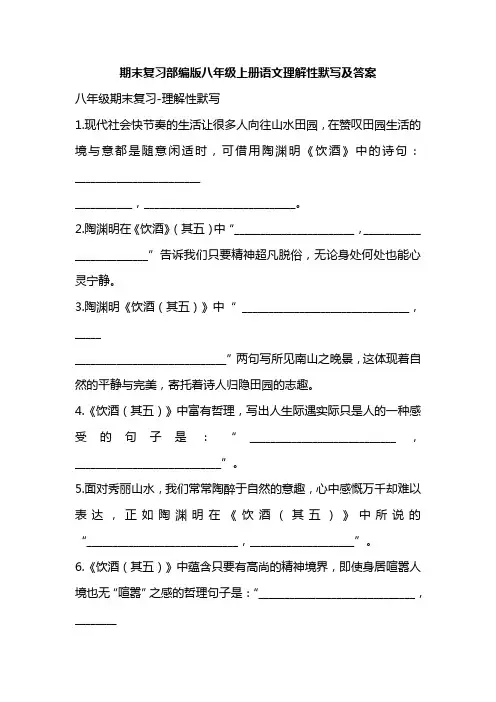 期末复习部编版八年级上册语文理解性默写及答案