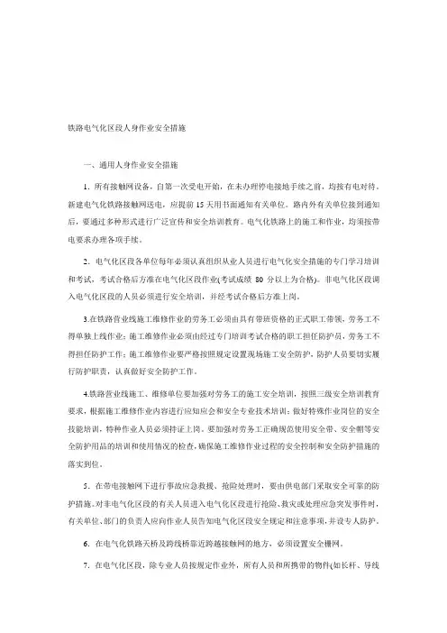 铁路电气化区段人身作业安全措施