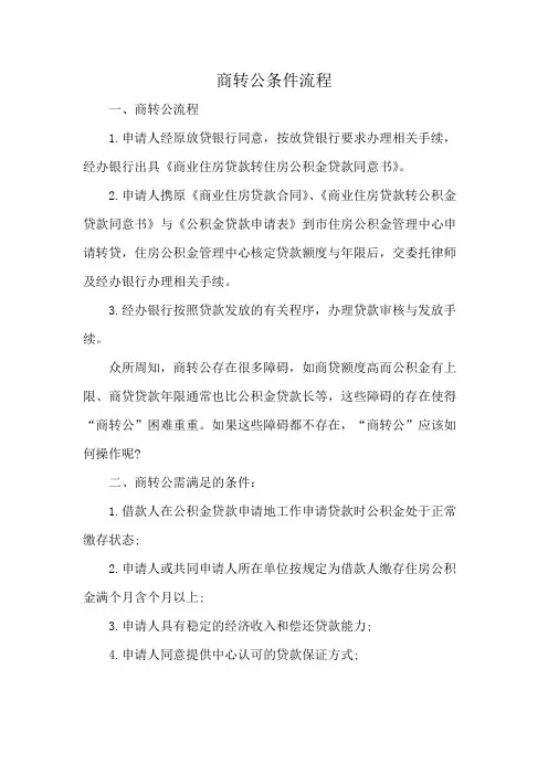 商转公条件流程