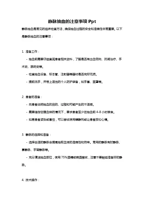 静脉抽血的注意事项Ppt
