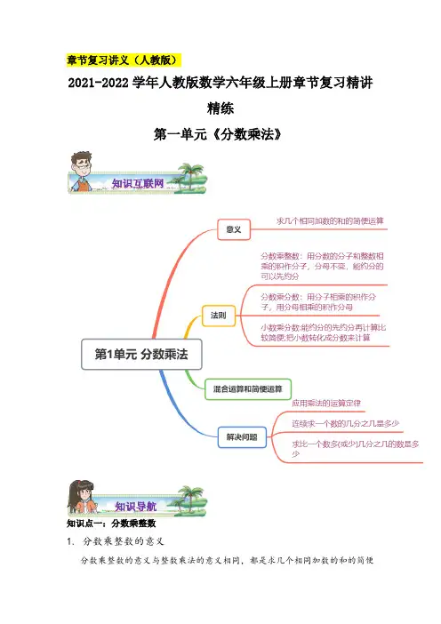 【章节讲义】第一单元《分数乘法》—2021-2022学年数学六年级上册章节复习精讲精练人教版,含解析