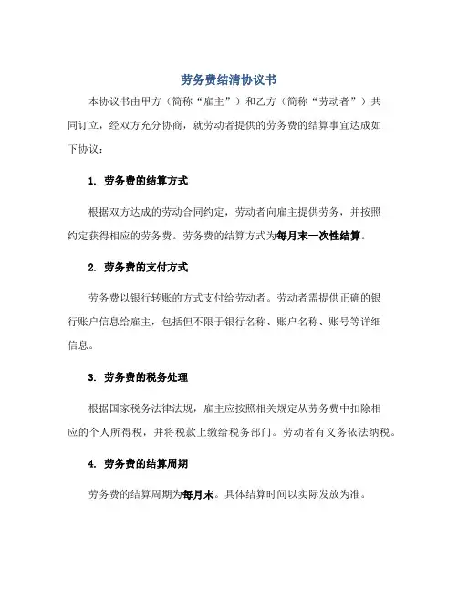 劳务费结清标准协议书