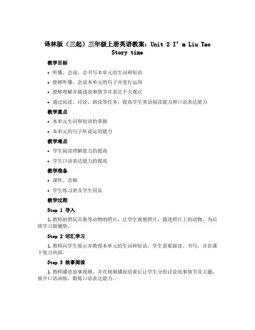 译林版(三起)三年级上册英语教案：Unit 2 I'm Liu Tao Story time
