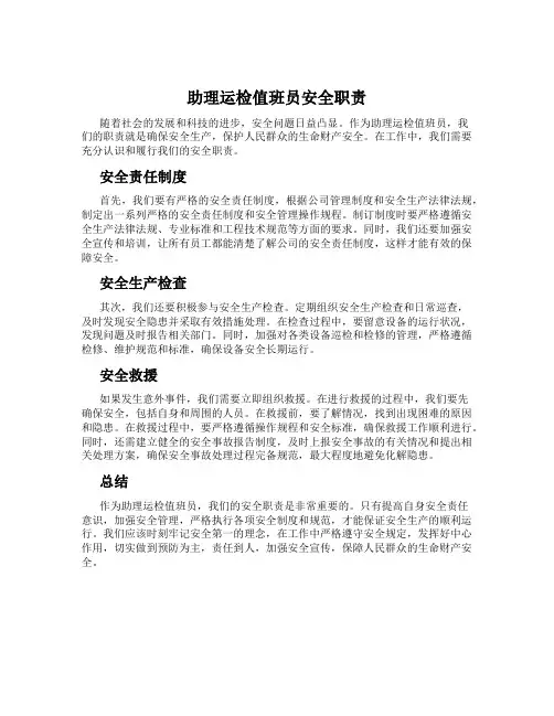 助理运检值班员安全职责