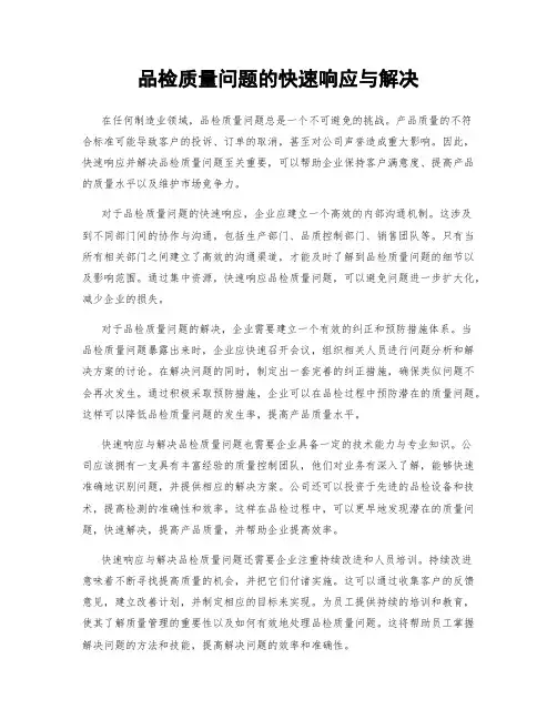 品检质量问题的快速响应与解决