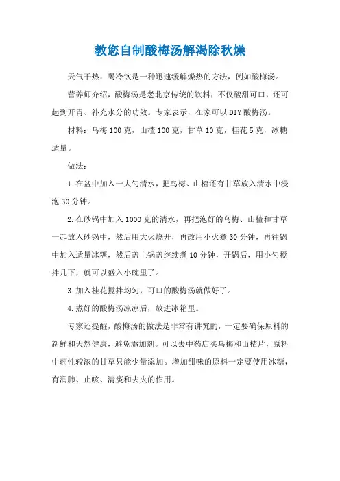 教您自制酸梅汤解渴除秋燥