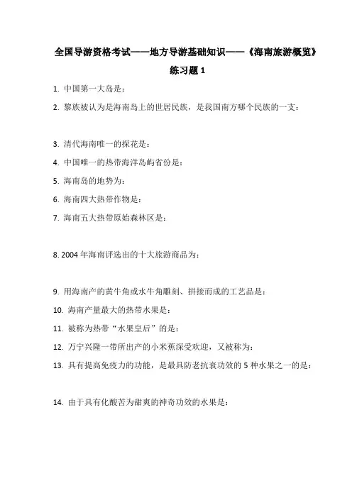 全国导游资格考试地方导游基础知识海南旅游概览练习题每日一练1(含参考答案)