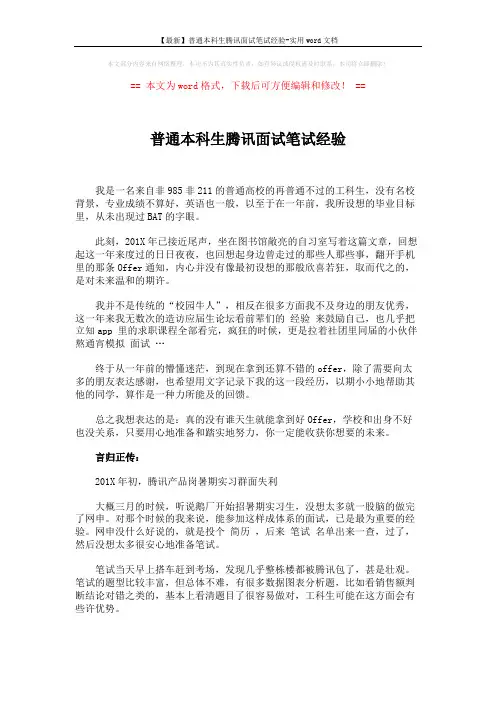 【最新】普通本科生腾讯面试笔试经验-实用word文档 (5页)