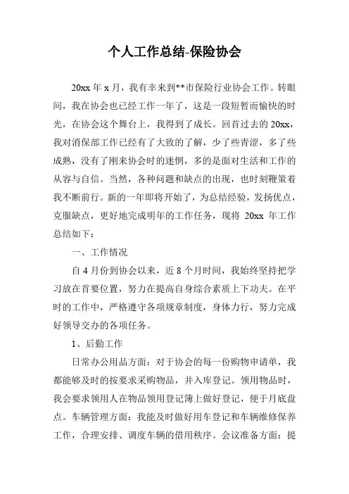 个人工作总结-保险协会