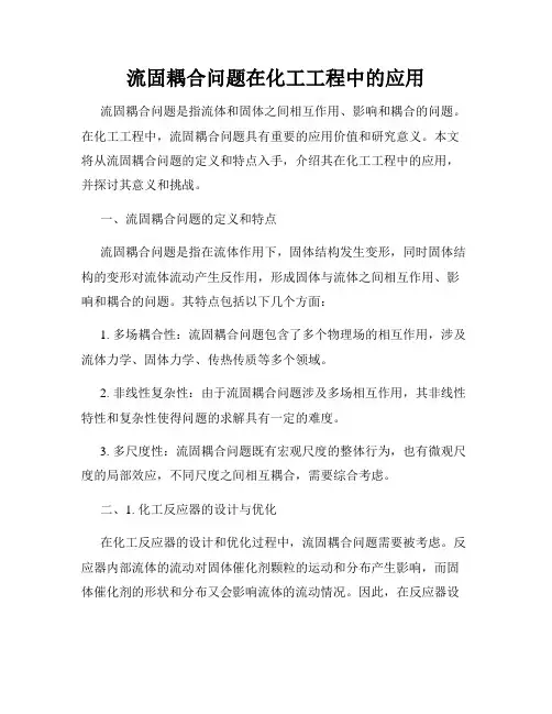 流固耦合问题在化工工程中的应用