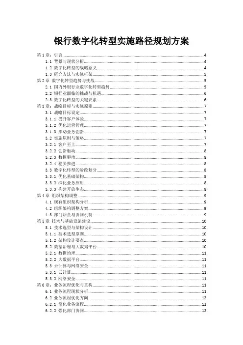 银行数字化转型实施路径规划方案