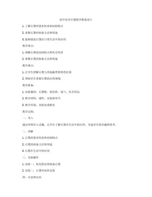 初中化学石墨教学教案设计