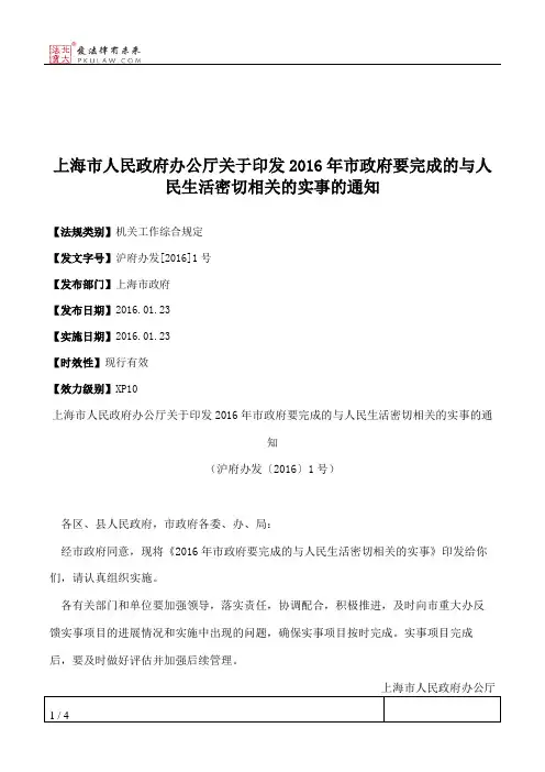 上海市人民政府办公厅关于印发2016年市政府要完成的与人民生活密
