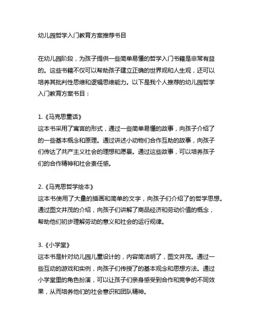幼儿园马克思主义哲学入门教育方案推荐书目