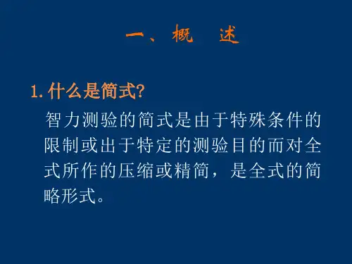 韦氏智力测验简式介绍